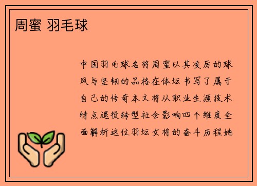 周蜜 羽毛球