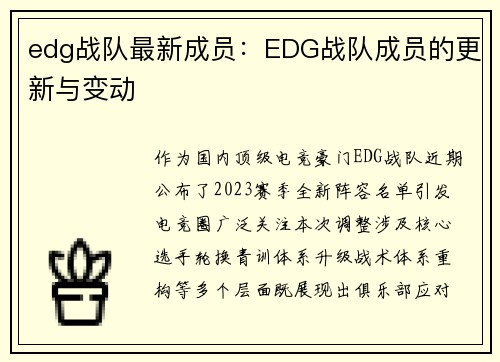 edg战队最新成员：EDG战队成员的更新与变动