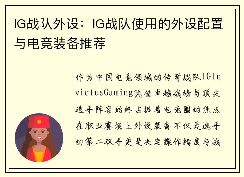 IG战队外设：IG战队使用的外设配置与电竞装备推荐