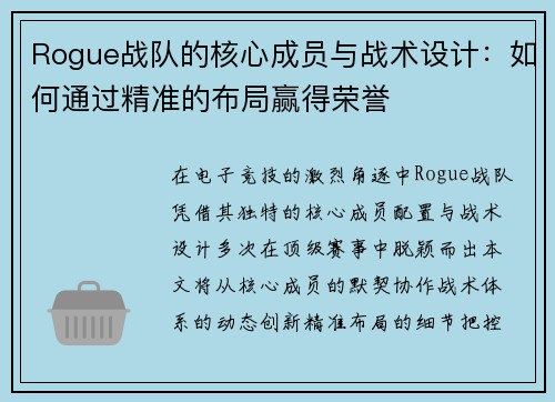 Rogue战队的核心成员与战术设计：如何通过精准的布局赢得荣誉