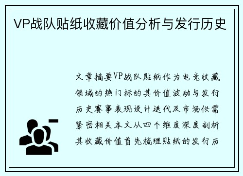 VP战队贴纸收藏价值分析与发行历史