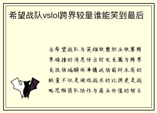 希望战队vslol跨界较量谁能笑到最后