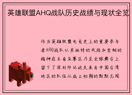 英雄联盟AHQ战队历史战绩与现状全览