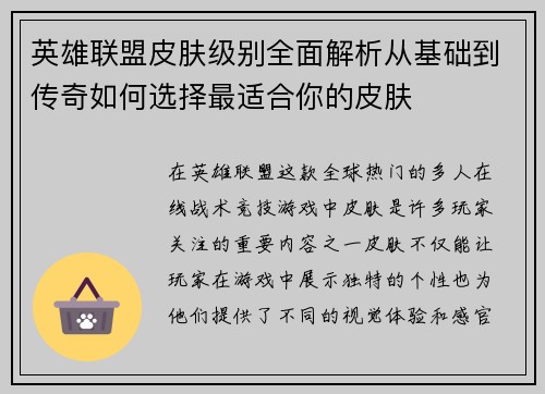 英雄联盟皮肤级别全面解析从基础到传奇如何选择最适合你的皮肤