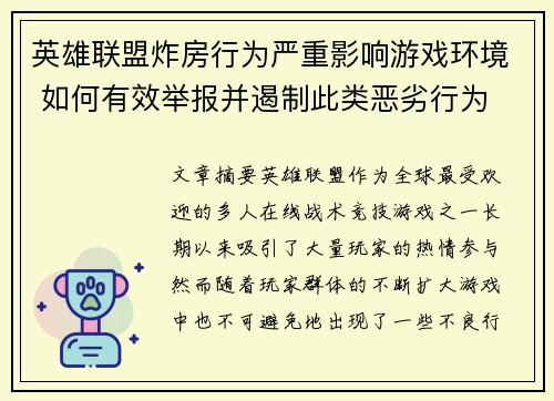 英雄联盟炸房行为严重影响游戏环境 如何有效举报并遏制此类恶劣行为