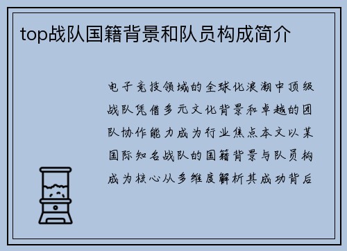 top战队国籍背景和队员构成简介