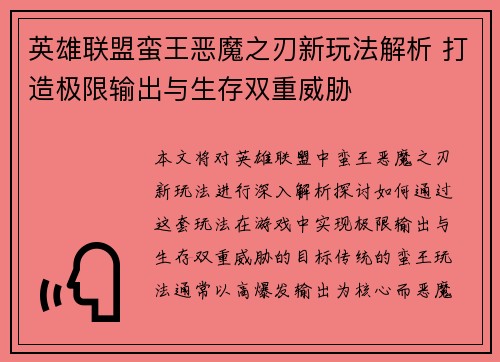 英雄联盟蛮王恶魔之刃新玩法解析 打造极限输出与生存双重威胁