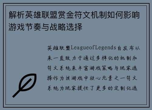 解析英雄联盟赏金符文机制如何影响游戏节奏与战略选择