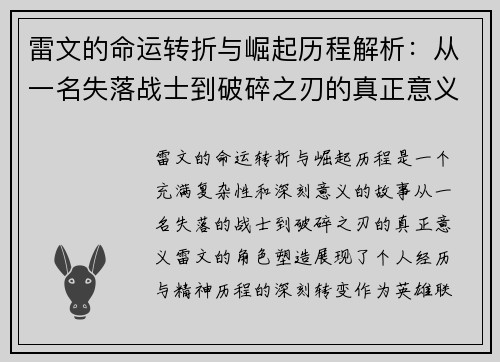 雷文的命运转折与崛起历程解析：从一名失落战士到破碎之刃的真正意义