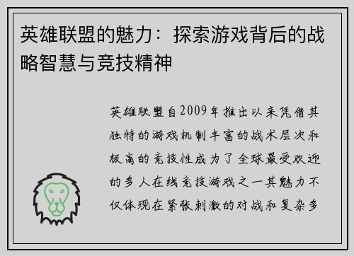 英雄联盟的魅力：探索游戏背后的战略智慧与竞技精神