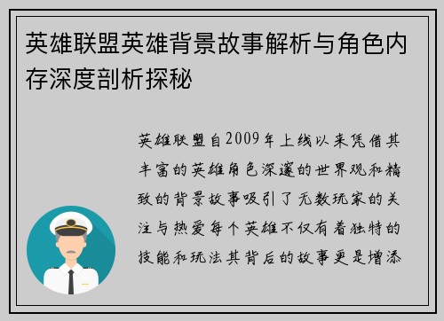 英雄联盟英雄背景故事解析与角色内存深度剖析探秘