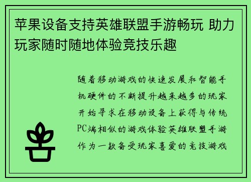苹果设备支持英雄联盟手游畅玩 助力玩家随时随地体验竞技乐趣