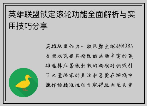 英雄联盟锁定滚轮功能全面解析与实用技巧分享
