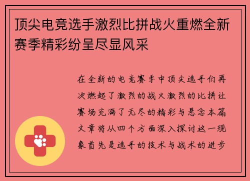 顶尖电竞选手激烈比拼战火重燃全新赛季精彩纷呈尽显风采