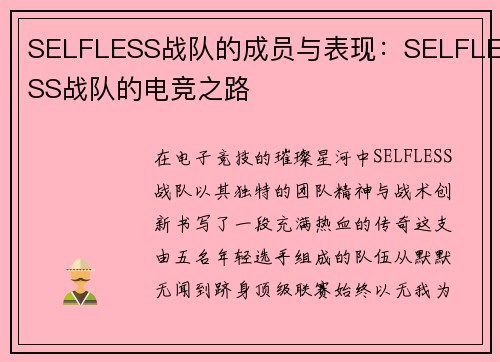 SELFLESS战队的成员与表现：SELFLESS战队的电竞之路