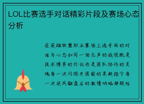 LOL比赛选手对话精彩片段及赛场心态分析