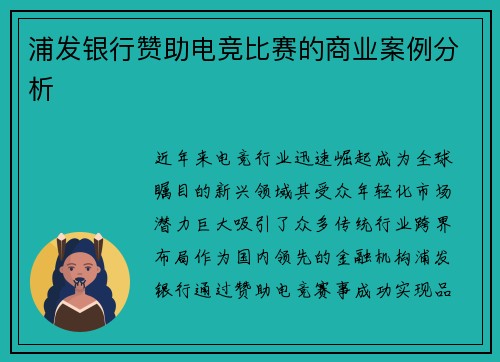浦发银行赞助电竞比赛的商业案例分析