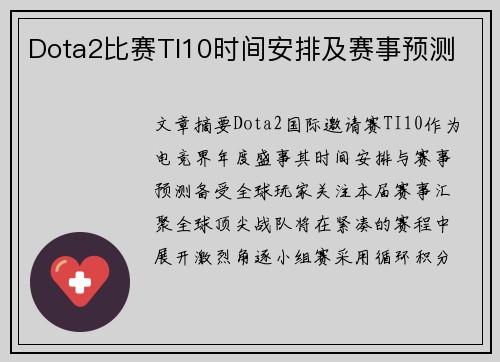 Dota2比赛TI10时间安排及赛事预测