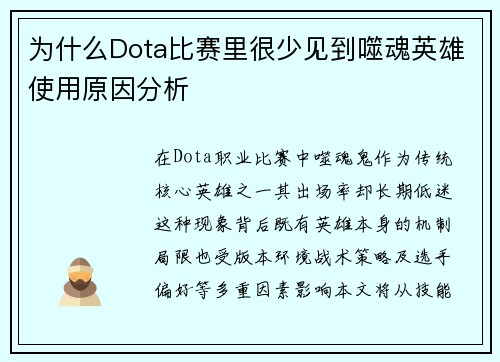 为什么Dota比赛里很少见到噬魂英雄使用原因分析
