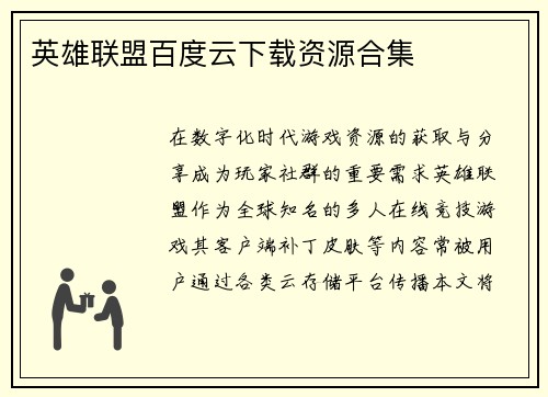 英雄联盟百度云下载资源合集