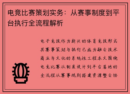 电竞比赛策划实务：从赛事制度到平台执行全流程解析