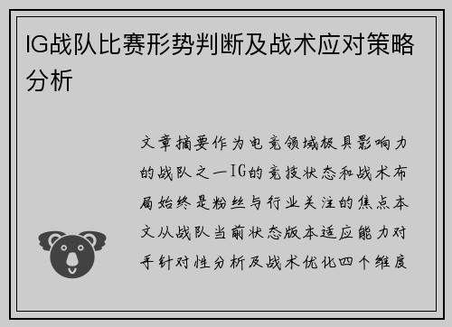 IG战队比赛形势判断及战术应对策略分析