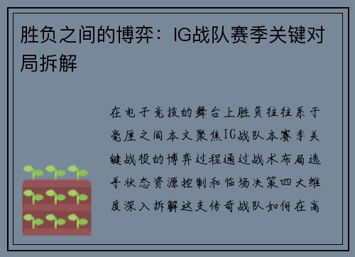 胜负之间的博弈：IG战队赛季关键对局拆解