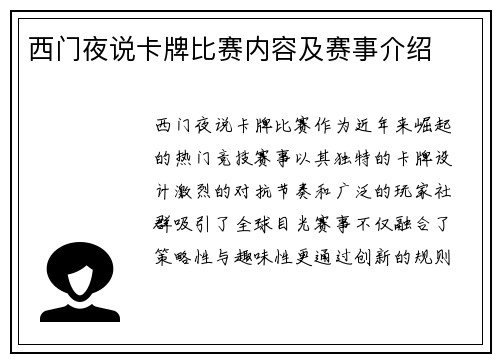 西门夜说卡牌比赛内容及赛事介绍