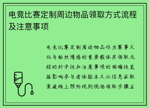 电竞比赛定制周边物品领取方式流程及注意事项