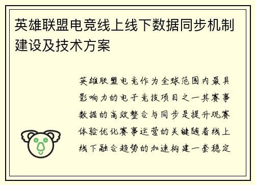 英雄联盟电竞线上线下数据同步机制建设及技术方案