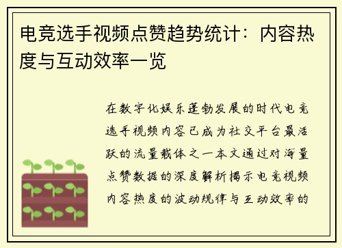 电竞选手视频点赞趋势统计：内容热度与互动效率一览