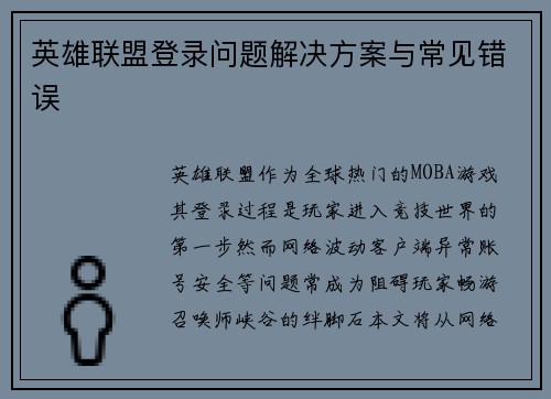 英雄联盟登录问题解决方案与常见错误