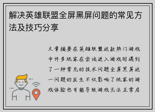 解决英雄联盟全屏黑屏问题的常见方法及技巧分享