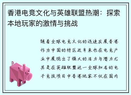 香港电竞文化与英雄联盟热潮：探索本地玩家的激情与挑战
