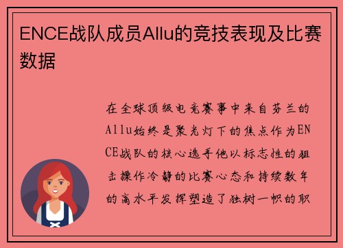 ENCE战队成员Allu的竞技表现及比赛数据