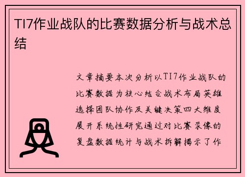 TI7作业战队的比赛数据分析与战术总结