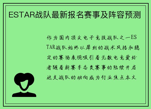 ESTAR战队最新报名赛事及阵容预测