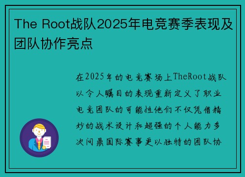 The Root战队2025年电竞赛季表现及团队协作亮点