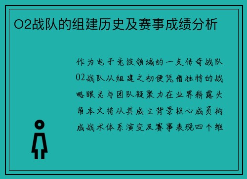 O2战队的组建历史及赛事成绩分析