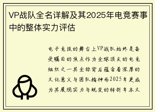 VP战队全名详解及其2025年电竞赛事中的整体实力评估