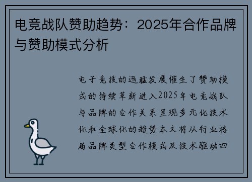 电竞战队赞助趋势：2025年合作品牌与赞助模式分析