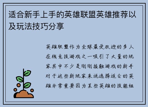 适合新手上手的英雄联盟英雄推荐以及玩法技巧分享