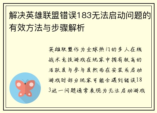 解决英雄联盟错误183无法启动问题的有效方法与步骤解析
