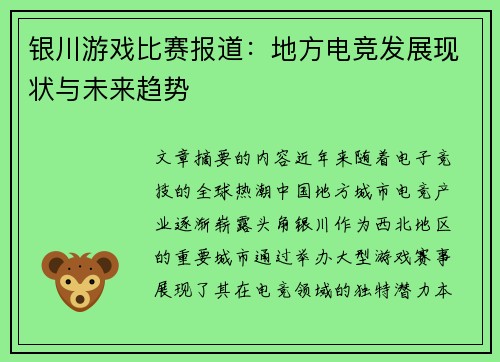 银川游戏比赛报道：地方电竞发展现状与未来趋势