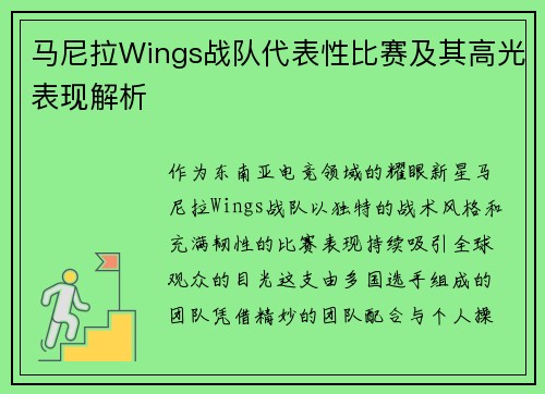 马尼拉Wings战队代表性比赛及其高光表现解析