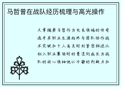 马哲曾在战队经历梳理与高光操作