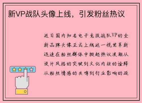 新VP战队头像上线，引发粉丝热议