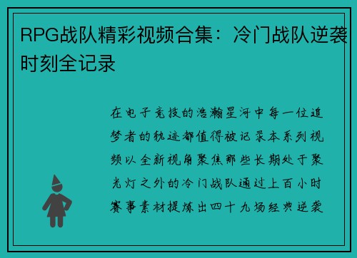RPG战队精彩视频合集：冷门战队逆袭时刻全记录