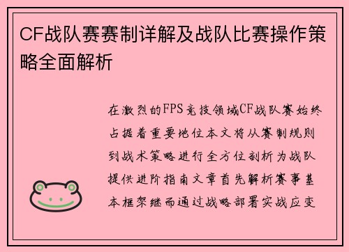 CF战队赛赛制详解及战队比赛操作策略全面解析