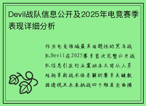 Devil战队信息公开及2025年电竞赛季表现详细分析